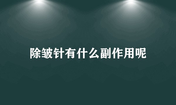 除皱针有什么副作用呢