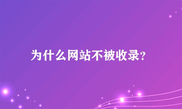 为什么网站不被收录?