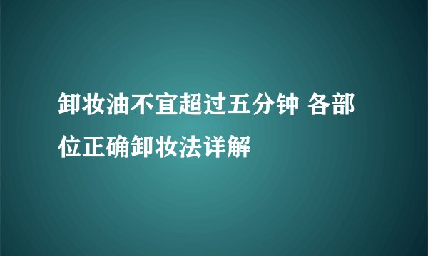 卸妆油不宜超过五分钟 各部位正确卸妆法详解