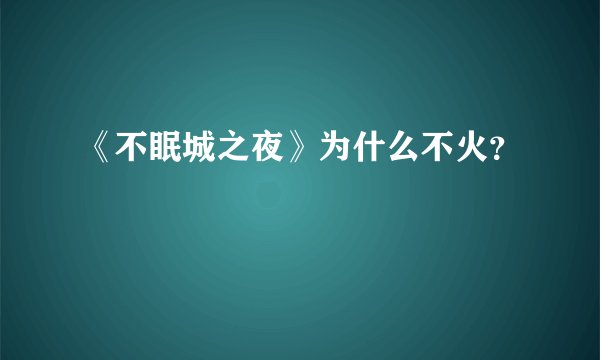 《不眠城之夜》为什么不火?