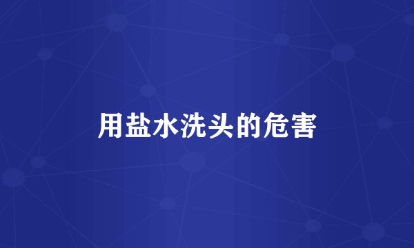 用盐水洗头的危害