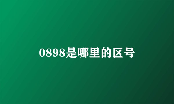 0898是哪里的区号