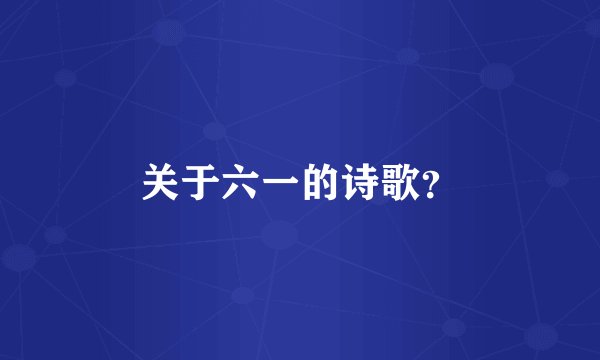 关于六一的诗歌?