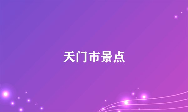 天门市景点