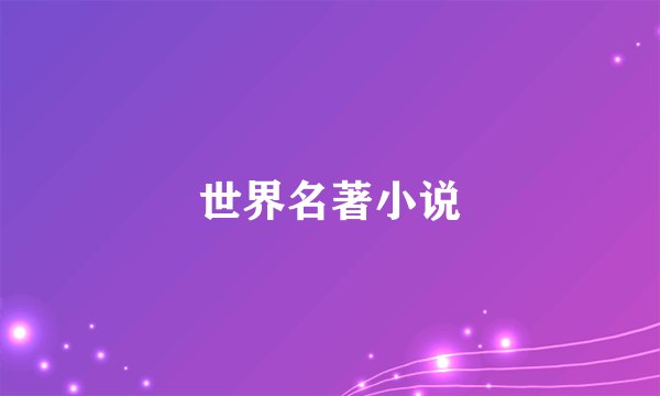 世界名著小说