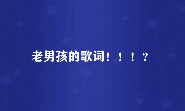 老男孩的歌词！！！？