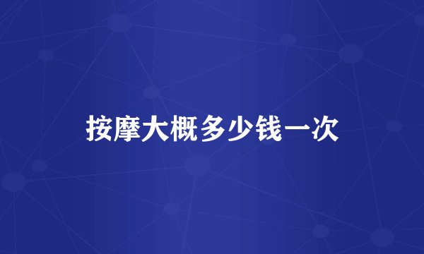 按摩大概多少钱一次