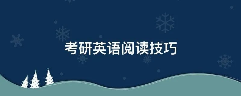 考研英语阅读技巧