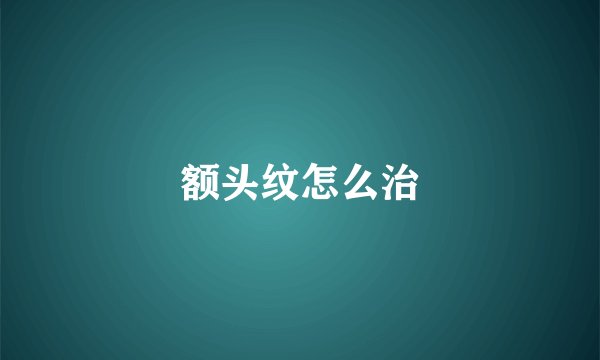 额头纹怎么治
