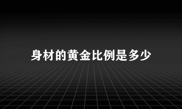 身材的黄金比例是多少