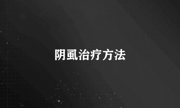 阴虱治疗方法