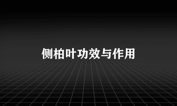 侧柏叶功效与作用