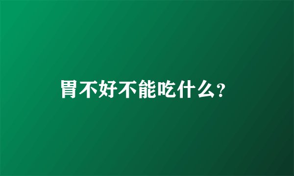 胃不好不能吃什么？