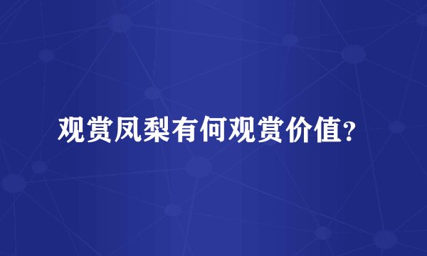 观赏凤梨有何观赏价值？