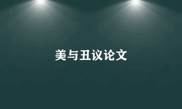 美与丑议论文