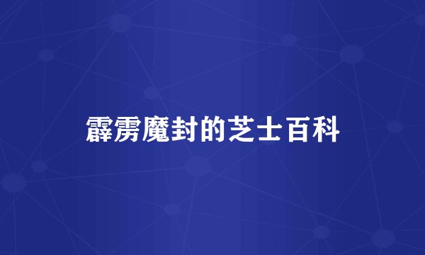 霹雳魔封的芝士百科