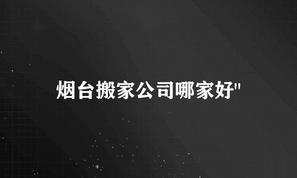 烟台搬家公司哪家好
