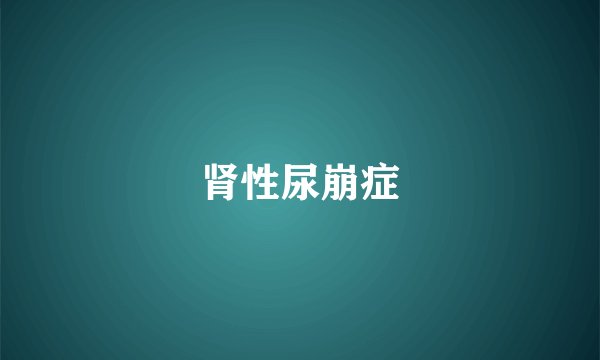 肾性尿崩症