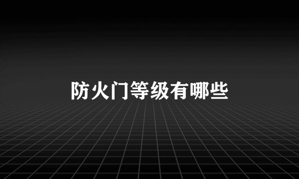 防火门等级有哪些