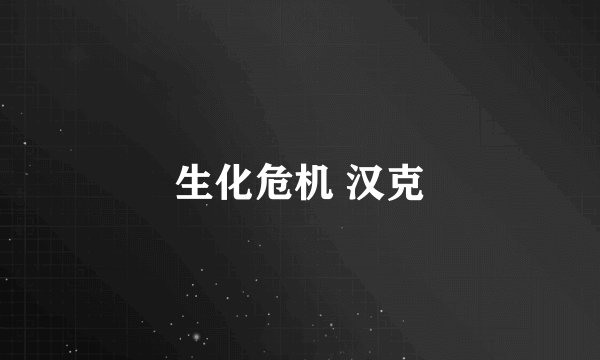 生化危机 汉克