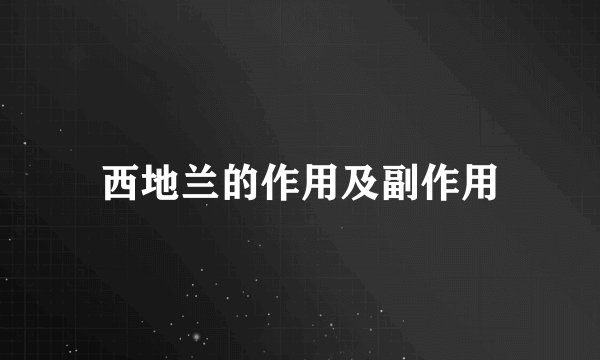 西地兰的作用及副作用