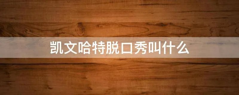 凯文哈特脱口秀叫什么