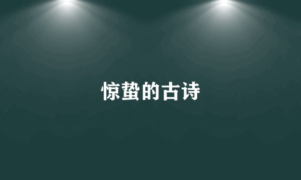 惊蛰的古诗
