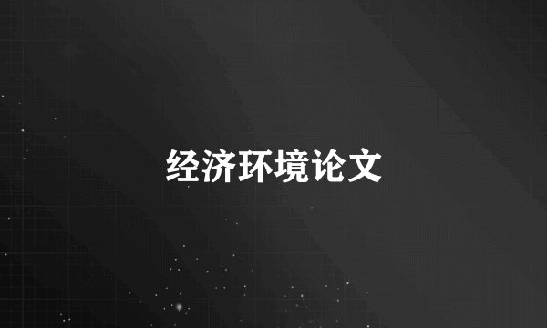 经济环境论文