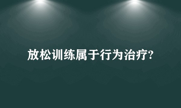 放松训练属于行为治疗?