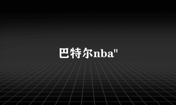 巴特尔nba