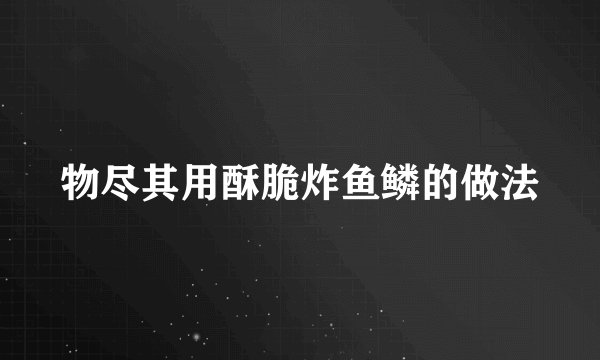 物尽其用酥脆炸鱼鳞的做法