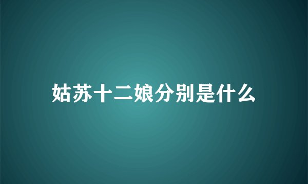 姑苏十二娘分别是什么