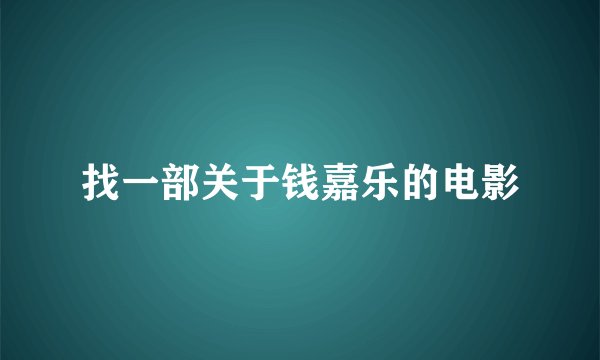 找一部关于钱嘉乐的电影