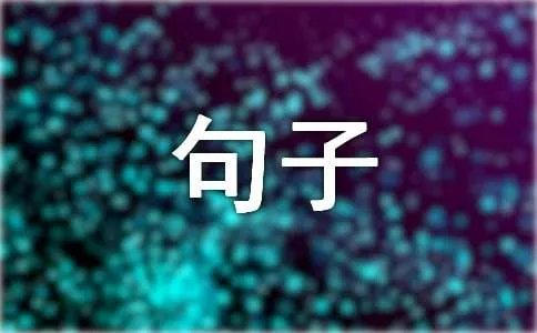 缅怀先烈英雄句子
