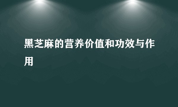黑芝麻的营养价值和功效与作用