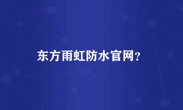 东方雨虹防水官网?