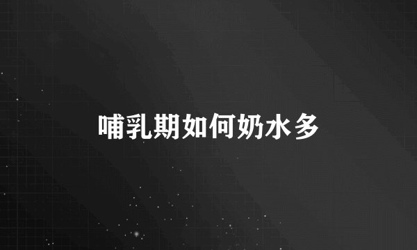 哺乳期如何奶水多