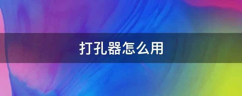打孔器怎么用