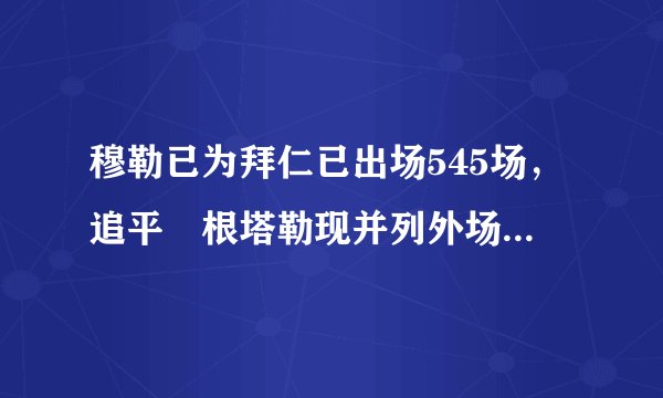 穆勒已为拜仁已出场545场，追平奧根塔勒现并列外场球员队史第三