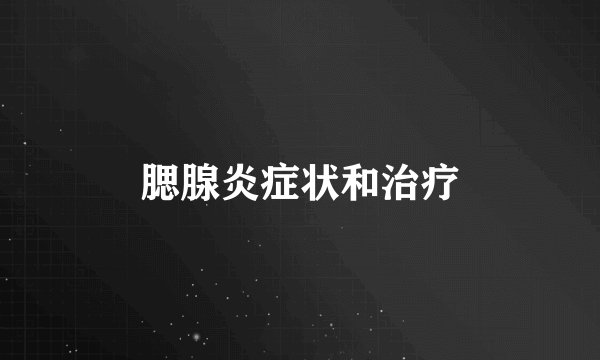 腮腺炎症状和治疗