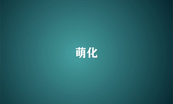 萌化