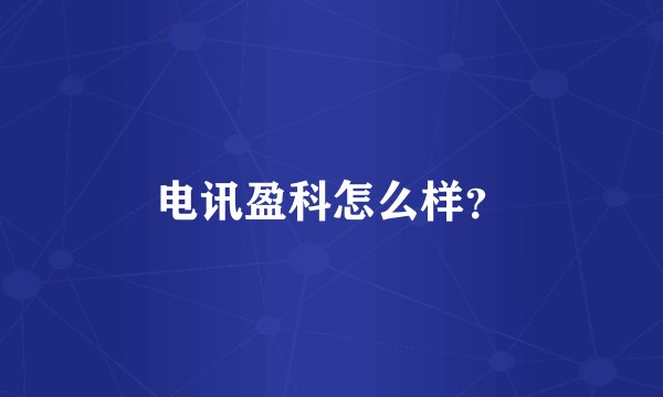 电讯盈科怎么样？