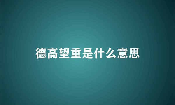 德高望重是什么意思