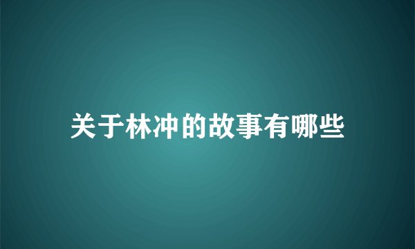 关于林冲的故事有哪些