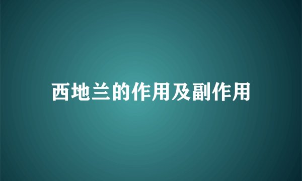 西地兰的作用及副作用