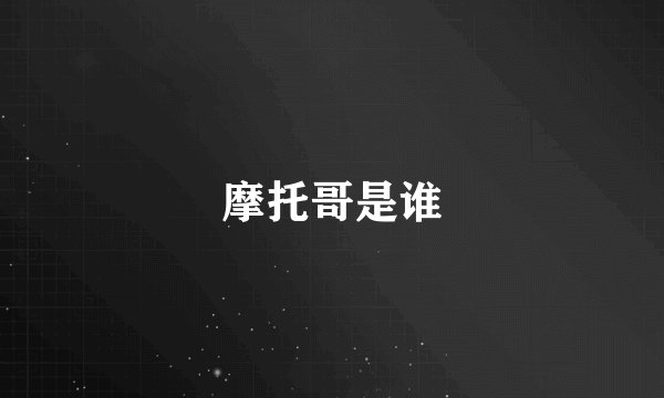 摩托哥是谁