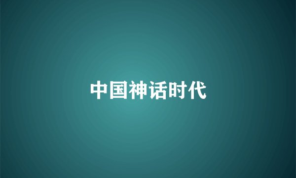 中国神话时代
