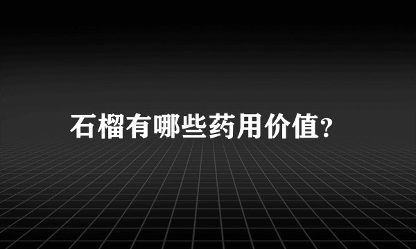 石榴有哪些药用价值？
