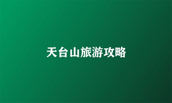 天台山旅游攻略