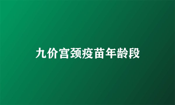 九价宫颈疫苗年龄段